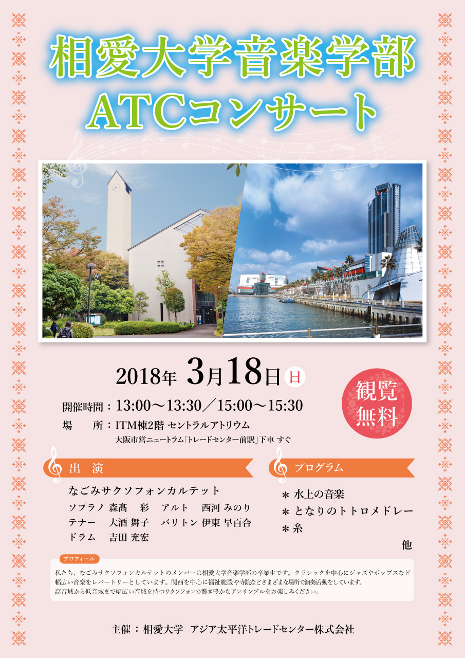 http://www.soai.ac.jp/information/concert/0318_ATCconcert.jpg
