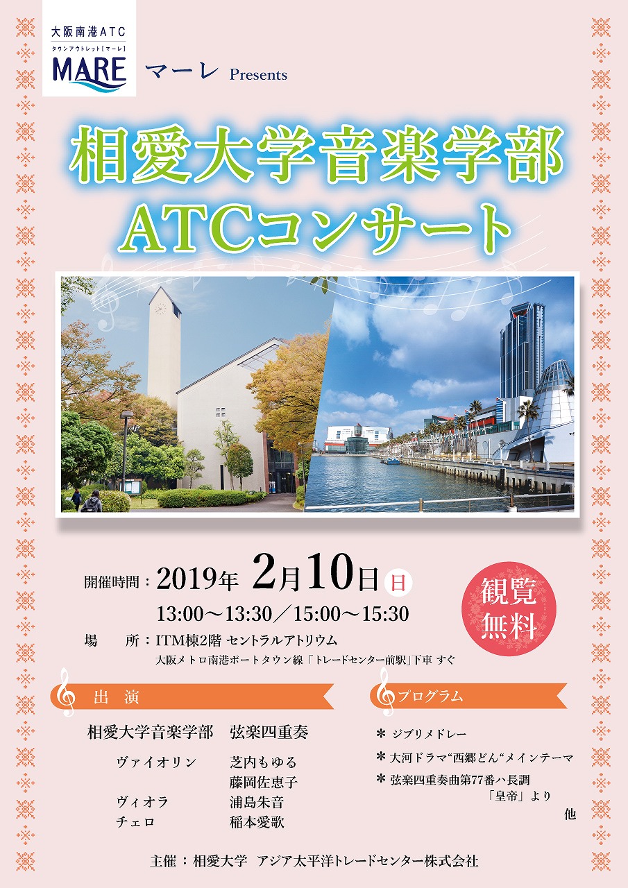 http://www.soai.ac.jp/information/concert/190210_ATC.jpg