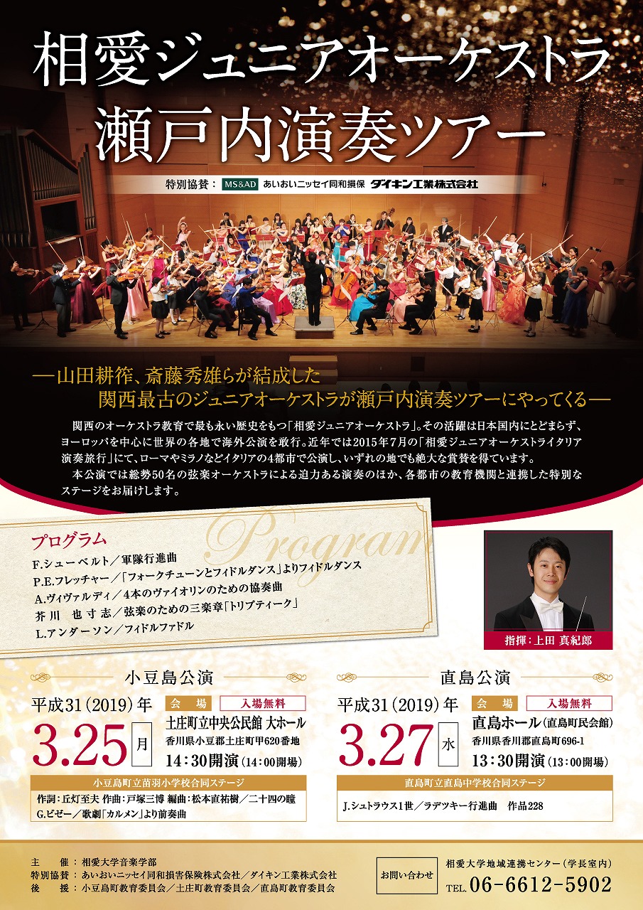 http://www.soai.ac.jp/information/concert/1903_junieroke_shikoku.jpg