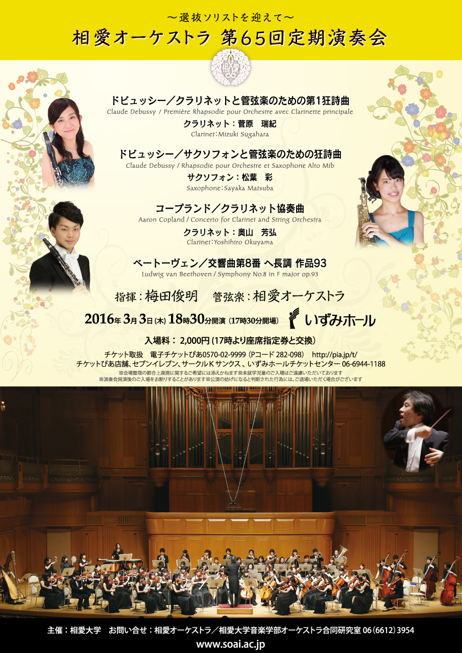 http://www.soai.ac.jp/information/concert/20160303_orchestra65.jpg