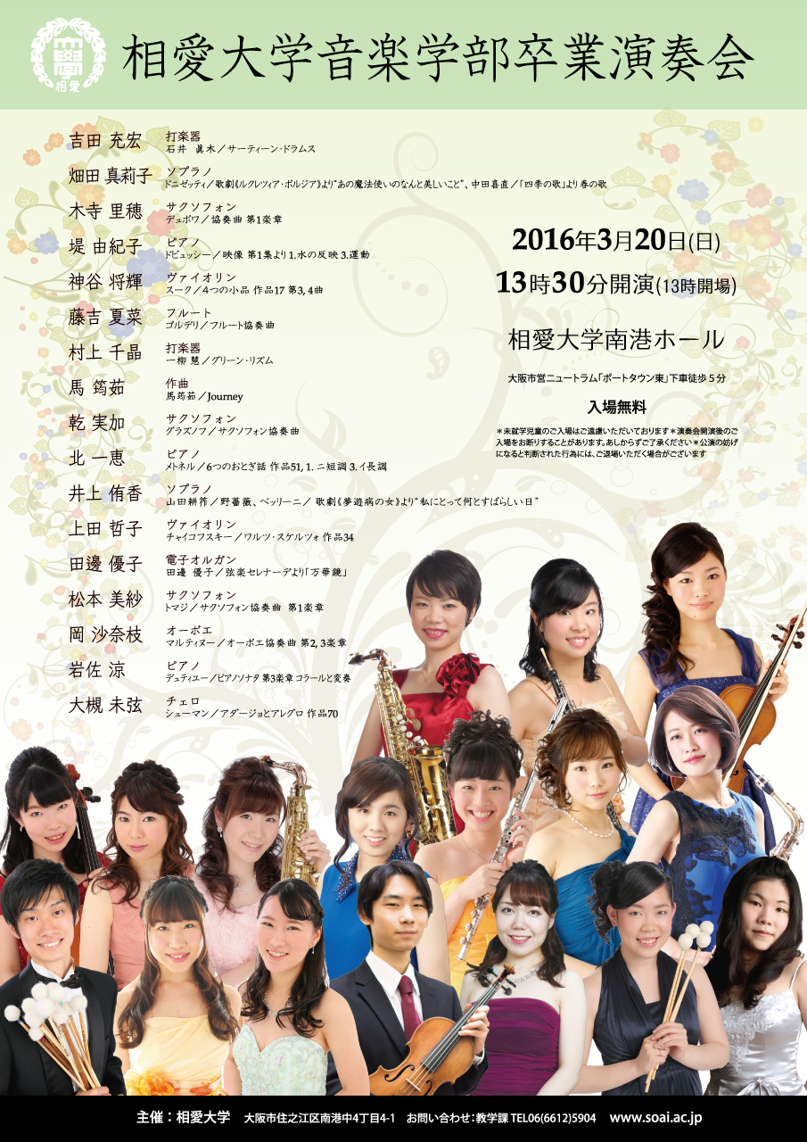 http://www.soai.ac.jp/information/concert/20160320_graduationconcert.jpg