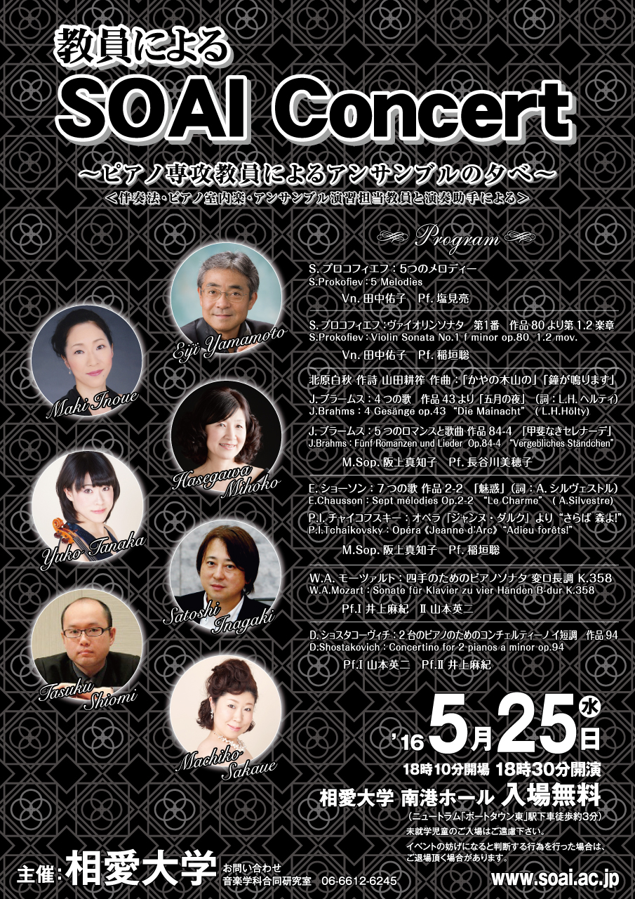 http://www.soai.ac.jp/information/concert/20160525_kyouinnconcert.jpg