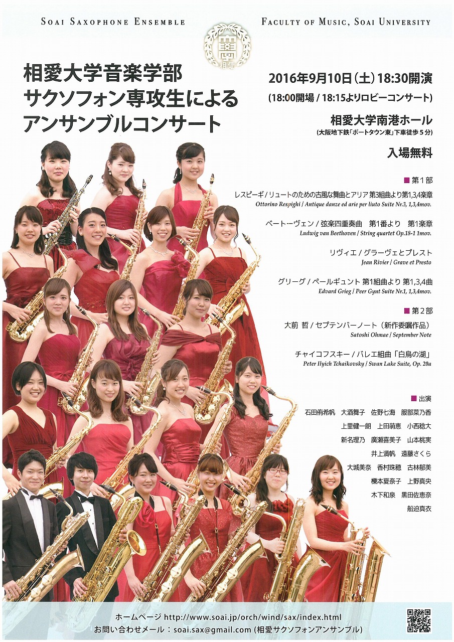 http://www.soai.ac.jp/information/concert/20160910_sax-ensemble.jpg