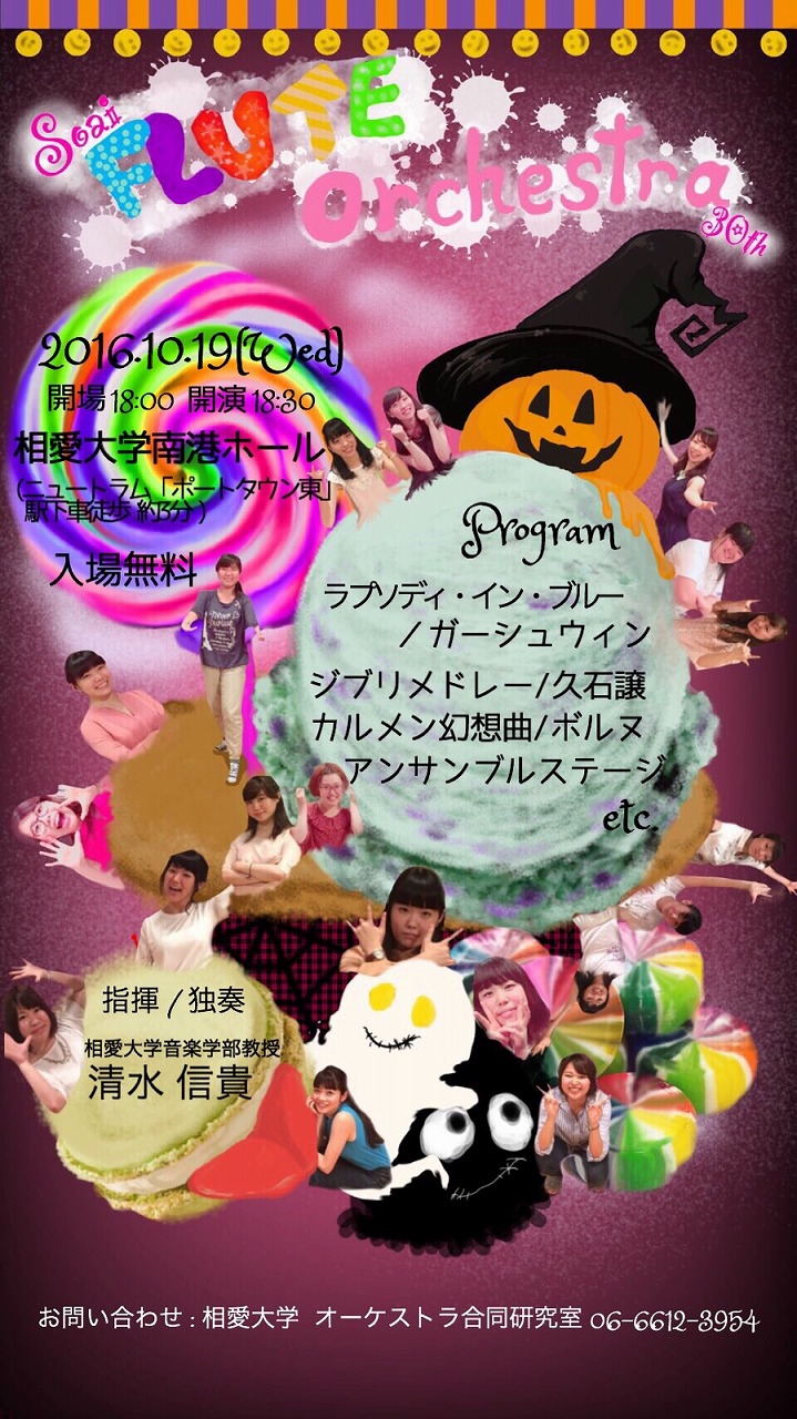 http://www.soai.ac.jp/information/concert/20161019_flute-orchestra.jpg
