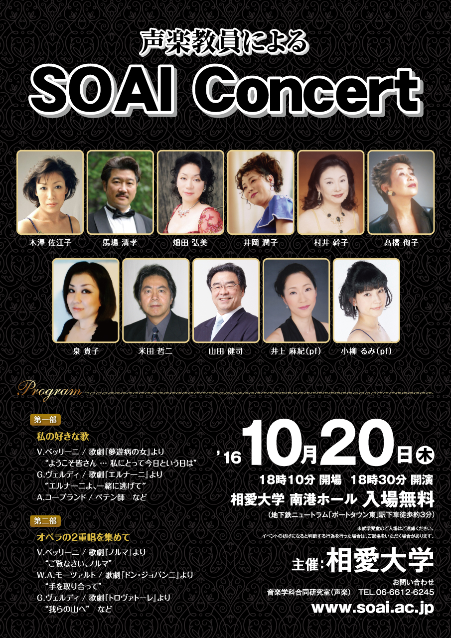 http://www.soai.ac.jp/information/concert/20161020_soaiconcert.jpg