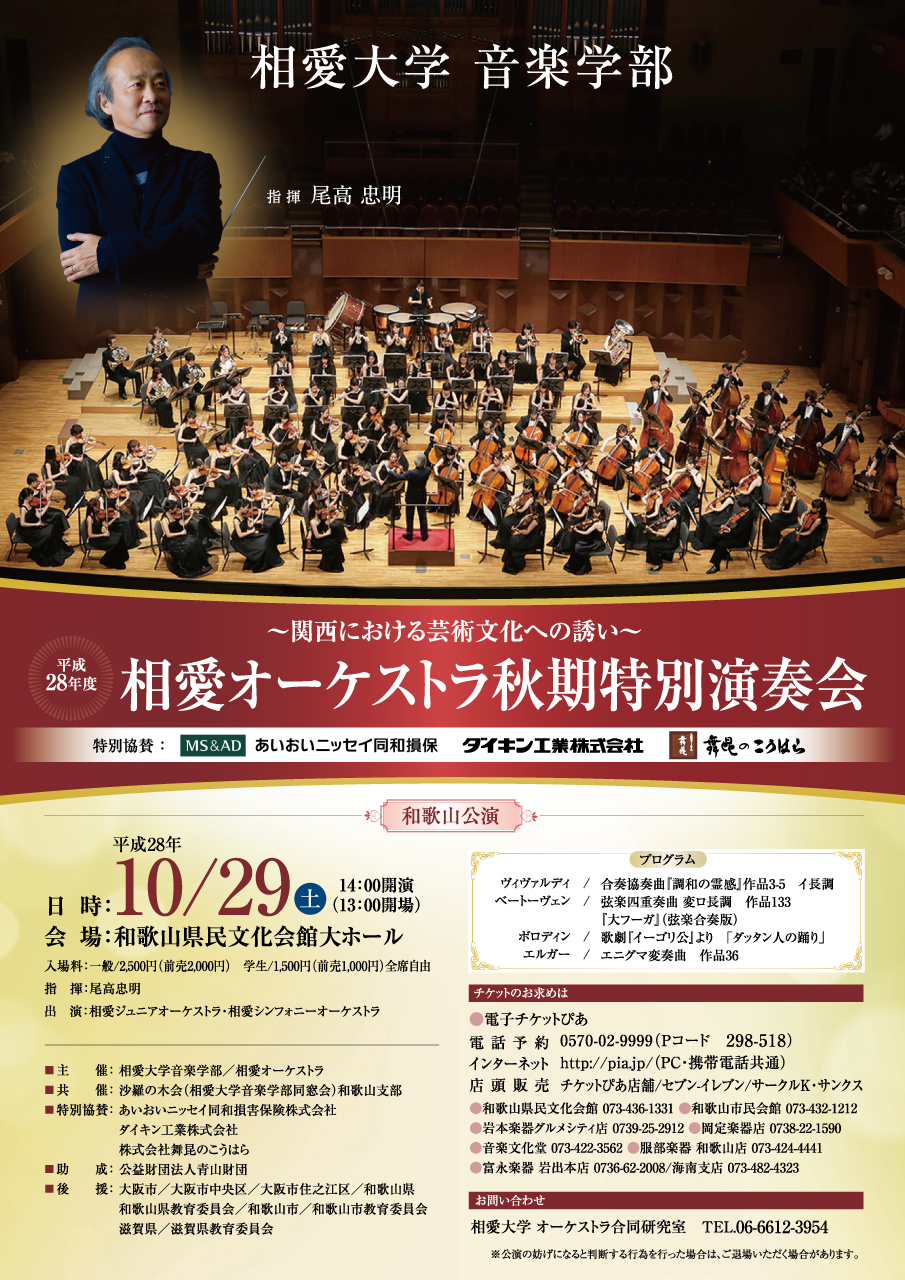http://www.soai.ac.jp/information/concert/20161029_orche_wakayama_omote.jpg
