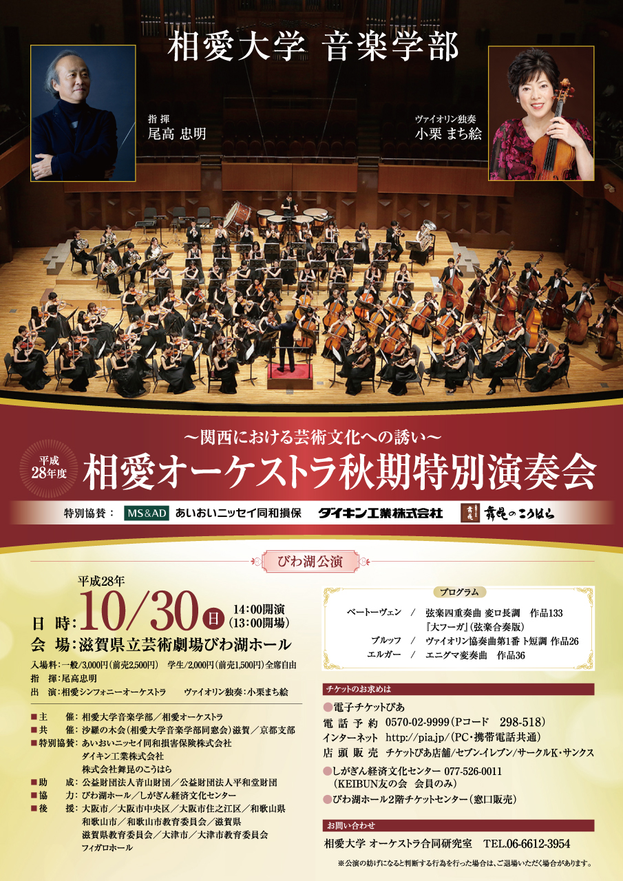 http://www.soai.ac.jp/information/concert/20161030_orche_shiga_omote.jpg