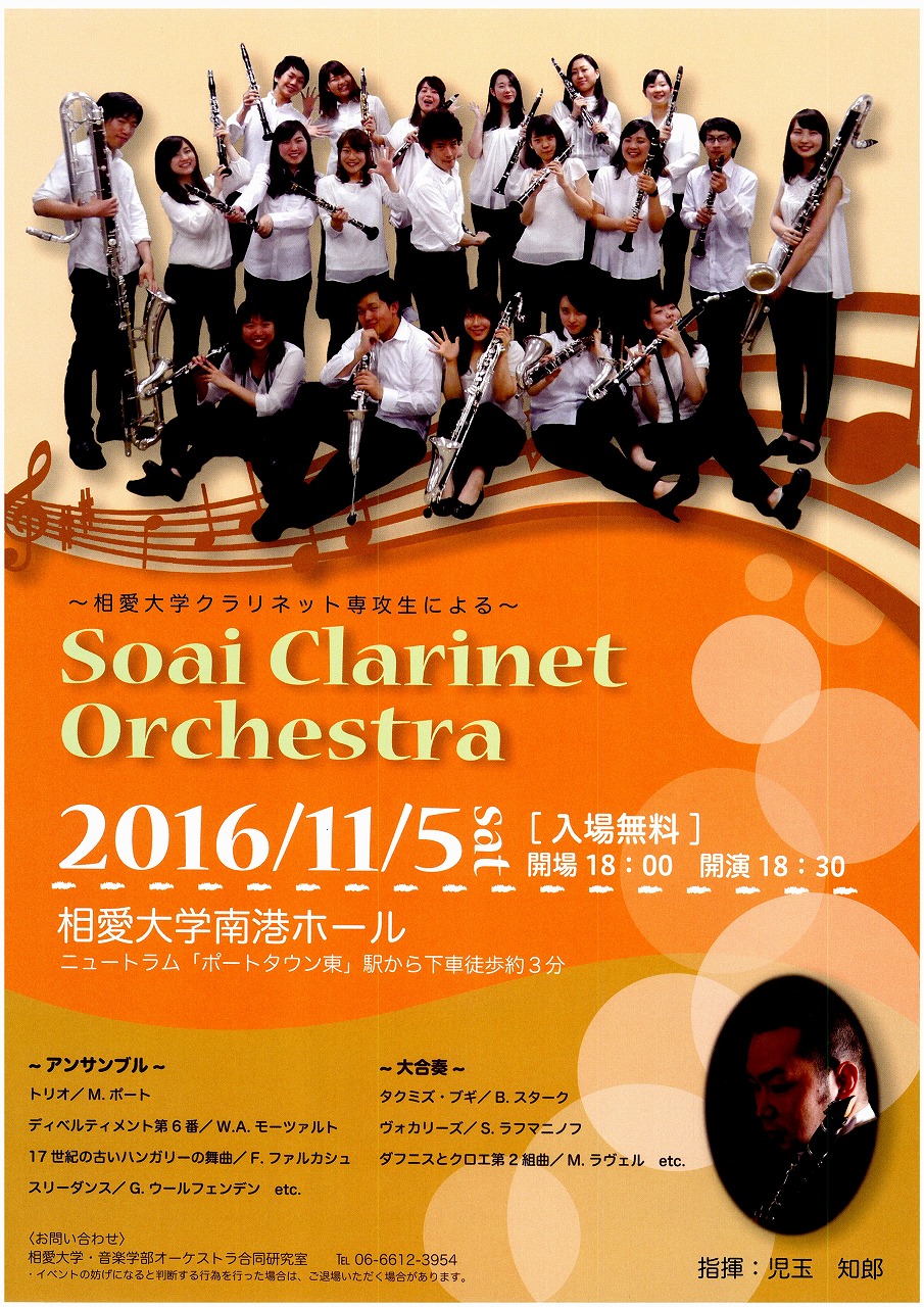 http://www.soai.ac.jp/information/concert/20161115_clarinet.jpg