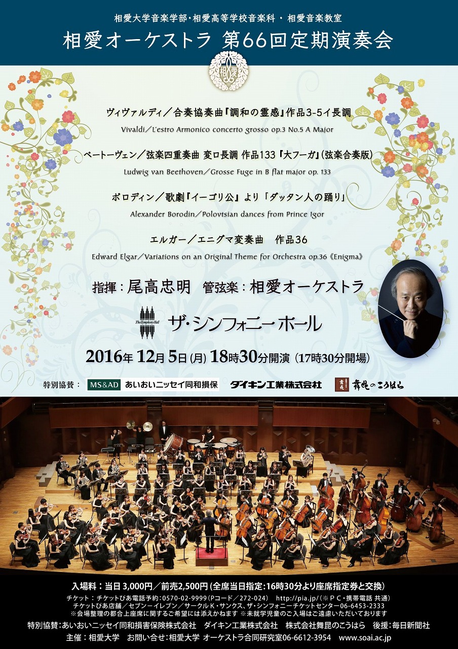 http://www.soai.ac.jp/information/concert/2016_so66_a.jpg