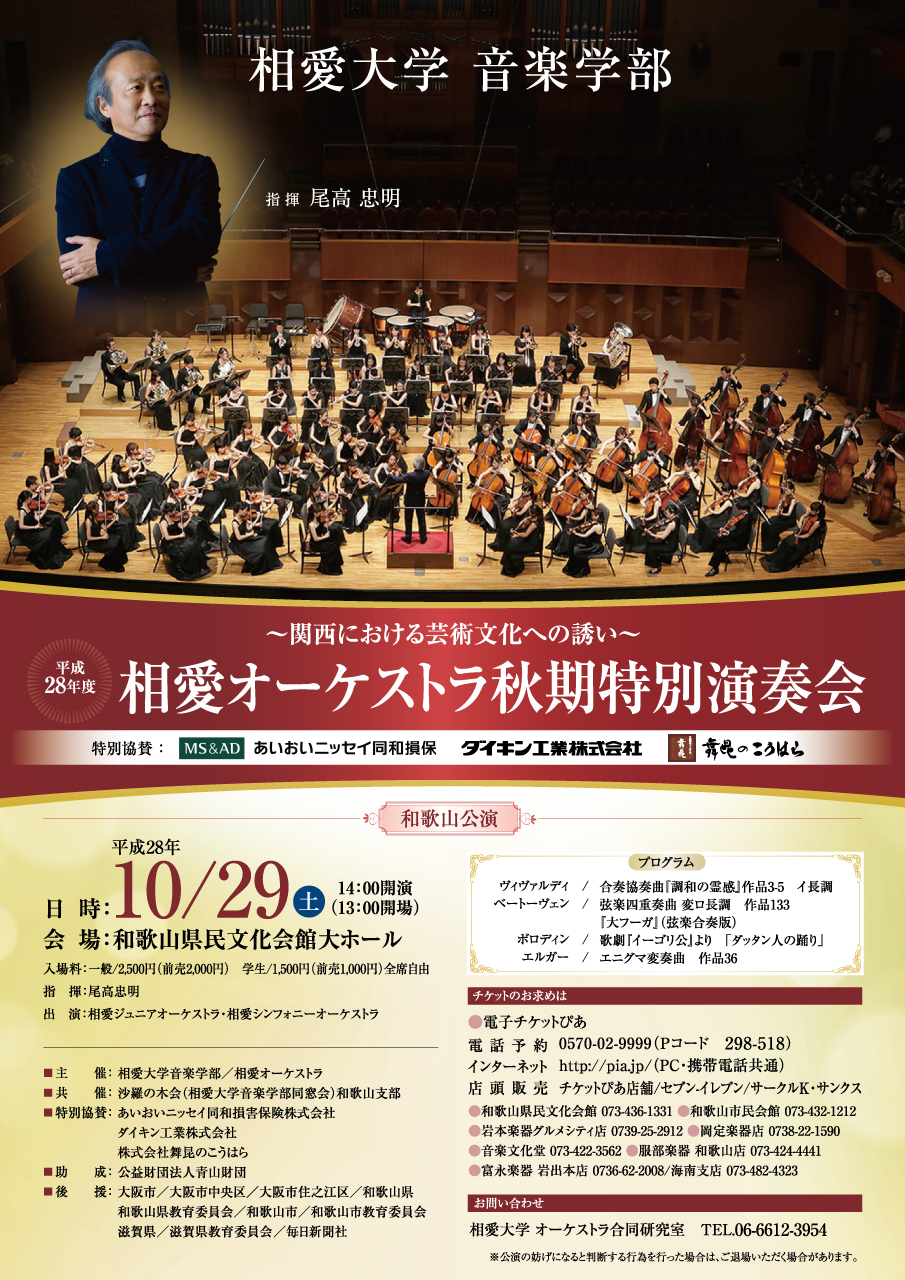 http://www.soai.ac.jp/information/concert/2016_soai-orchestra_wakayama.jpg