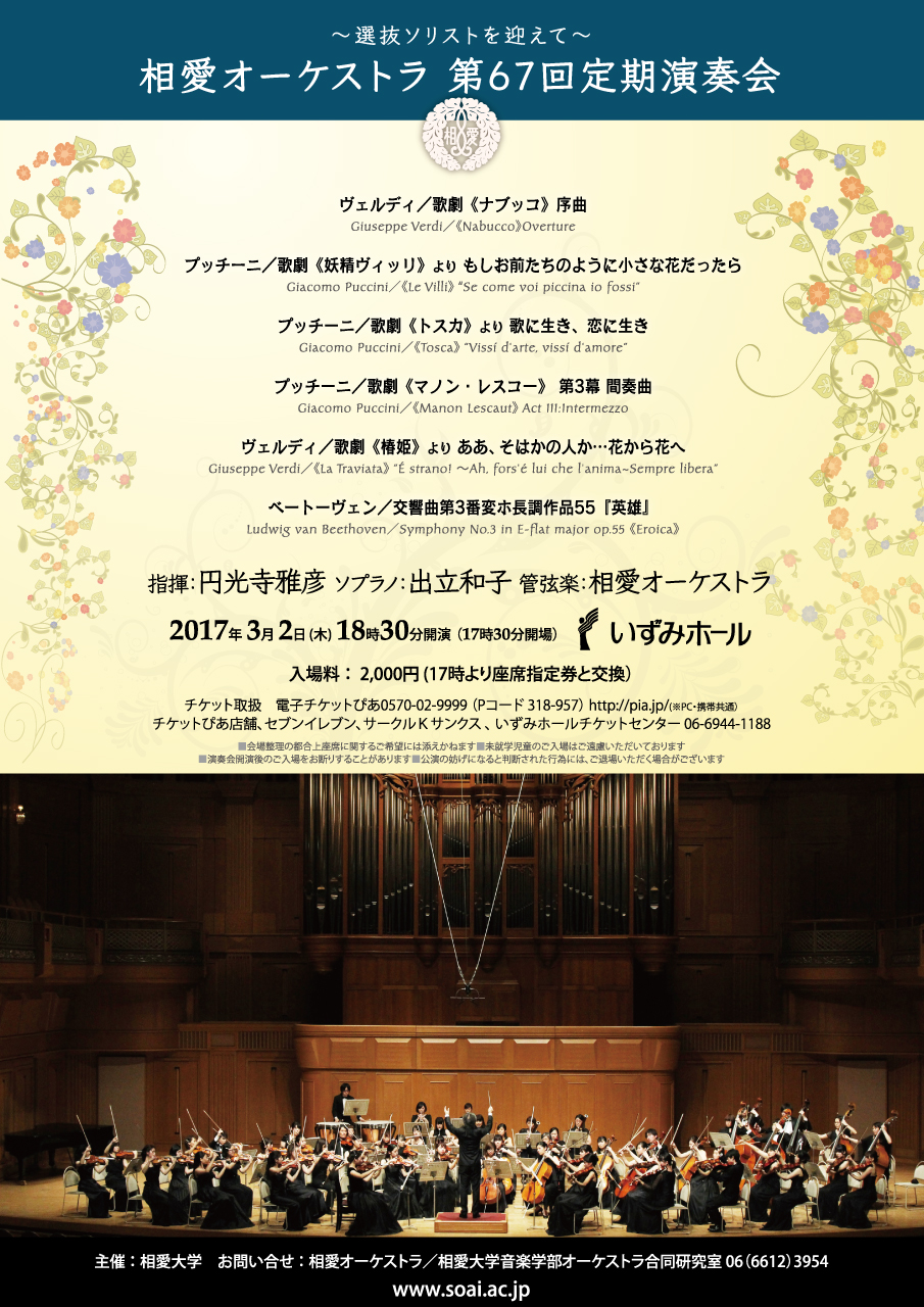 http://www.soai.ac.jp/information/concert/20170302_och67_omote.jpg