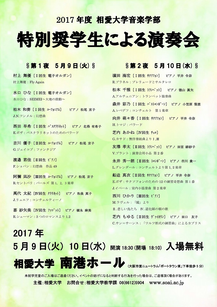 http://www.soai.ac.jp/information/concert/20170509_tokubetsu-shougaku.jpg
