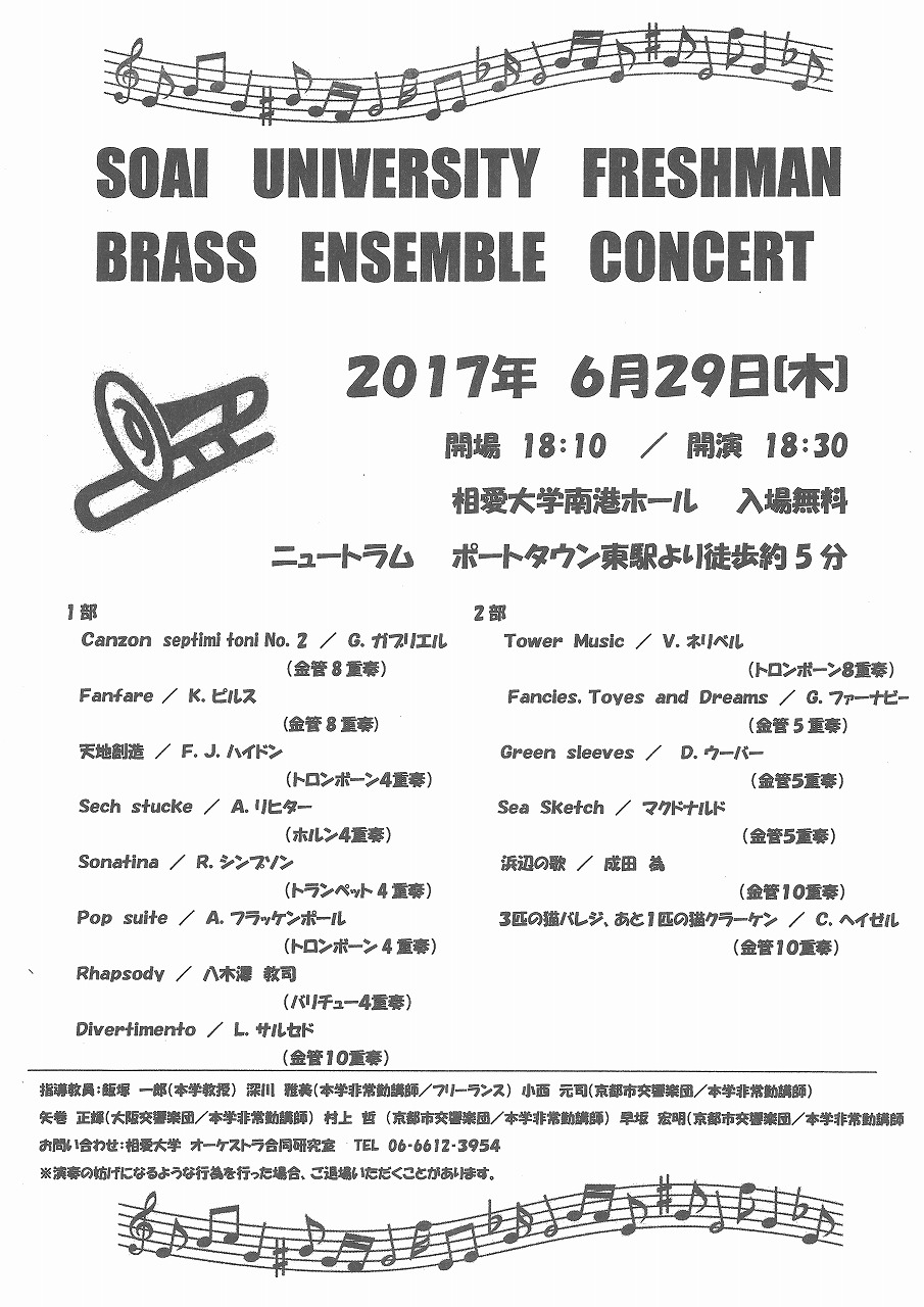 http://www.soai.ac.jp/information/concert/20170629_brass.jpg