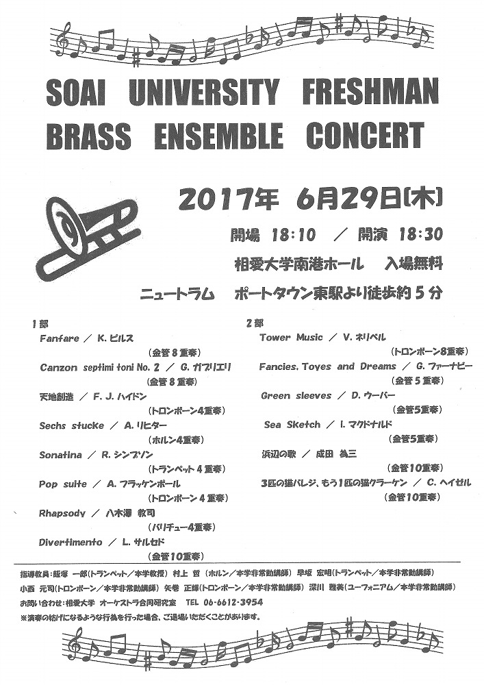http://www.soai.ac.jp/information/concert/20170629_brass4.jpg