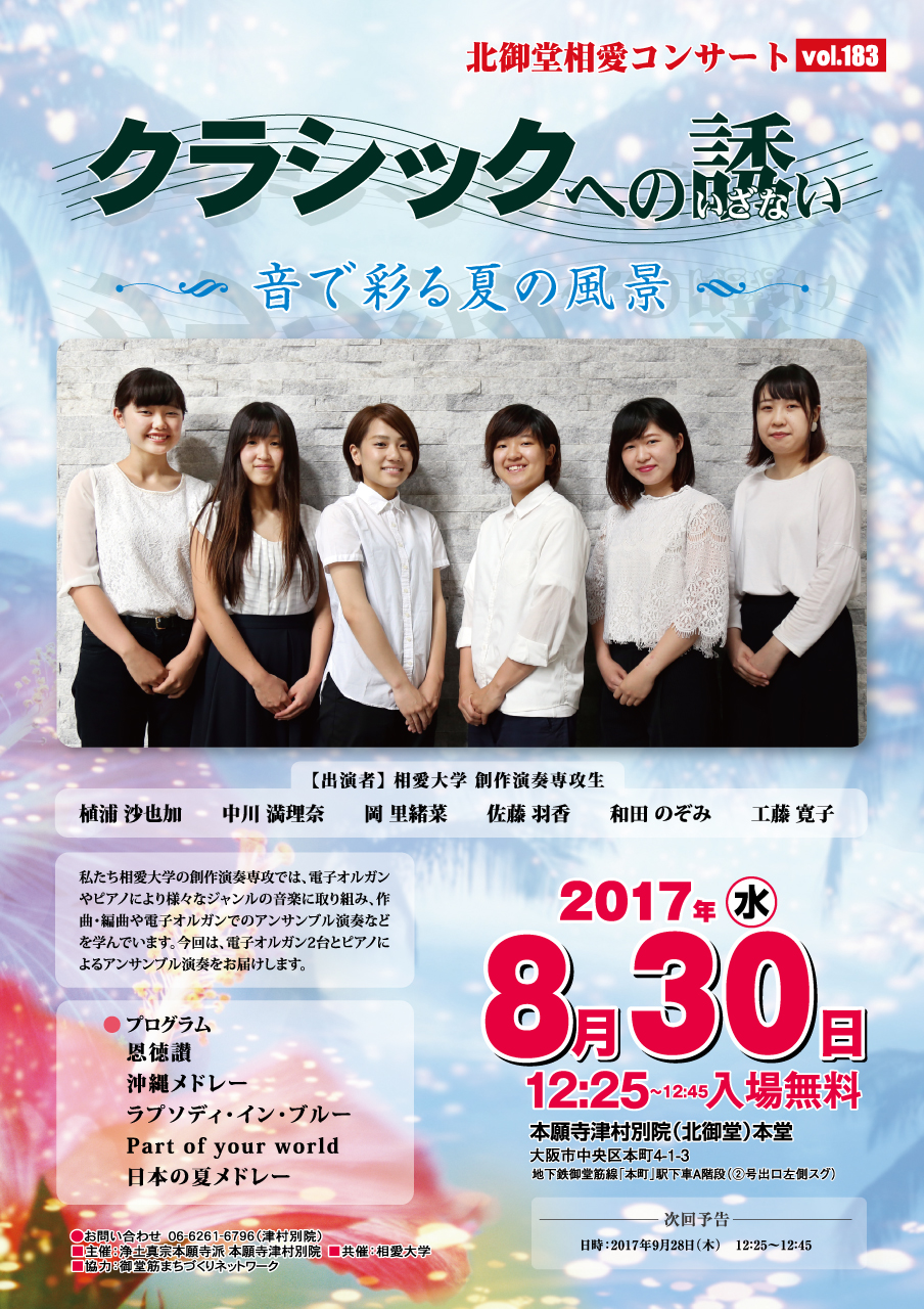 http://www.soai.ac.jp/information/concert/20170830_kitamidohconcert.jpg
