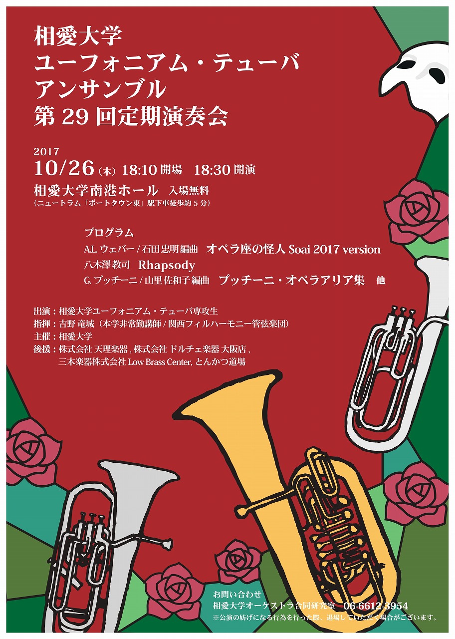http://www.soai.ac.jp/information/concert/20171026_eup-tub.jpg