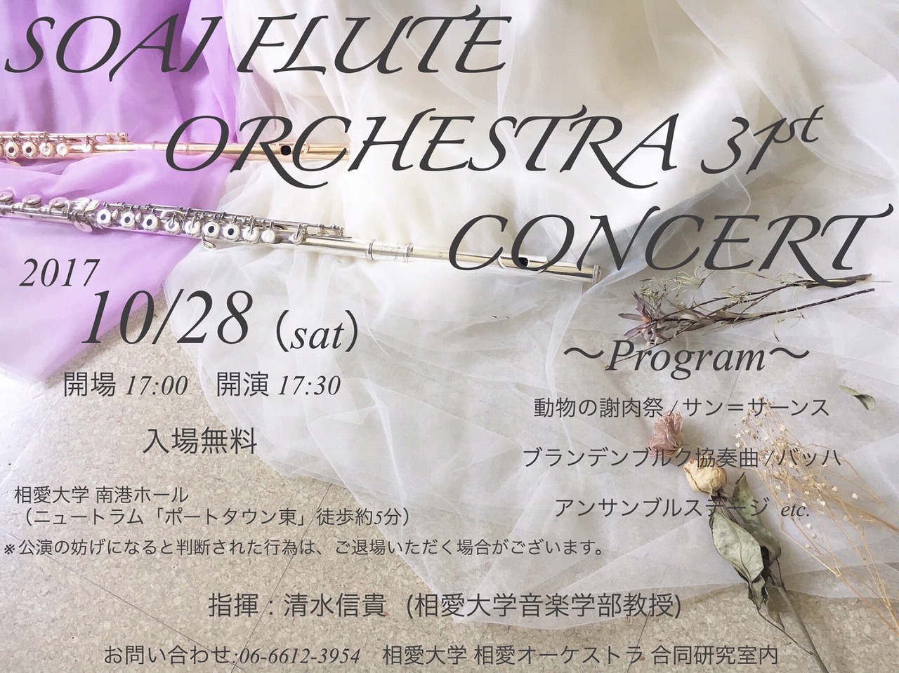 http://www.soai.ac.jp/information/concert/20171028_flute-orchestra.jpg