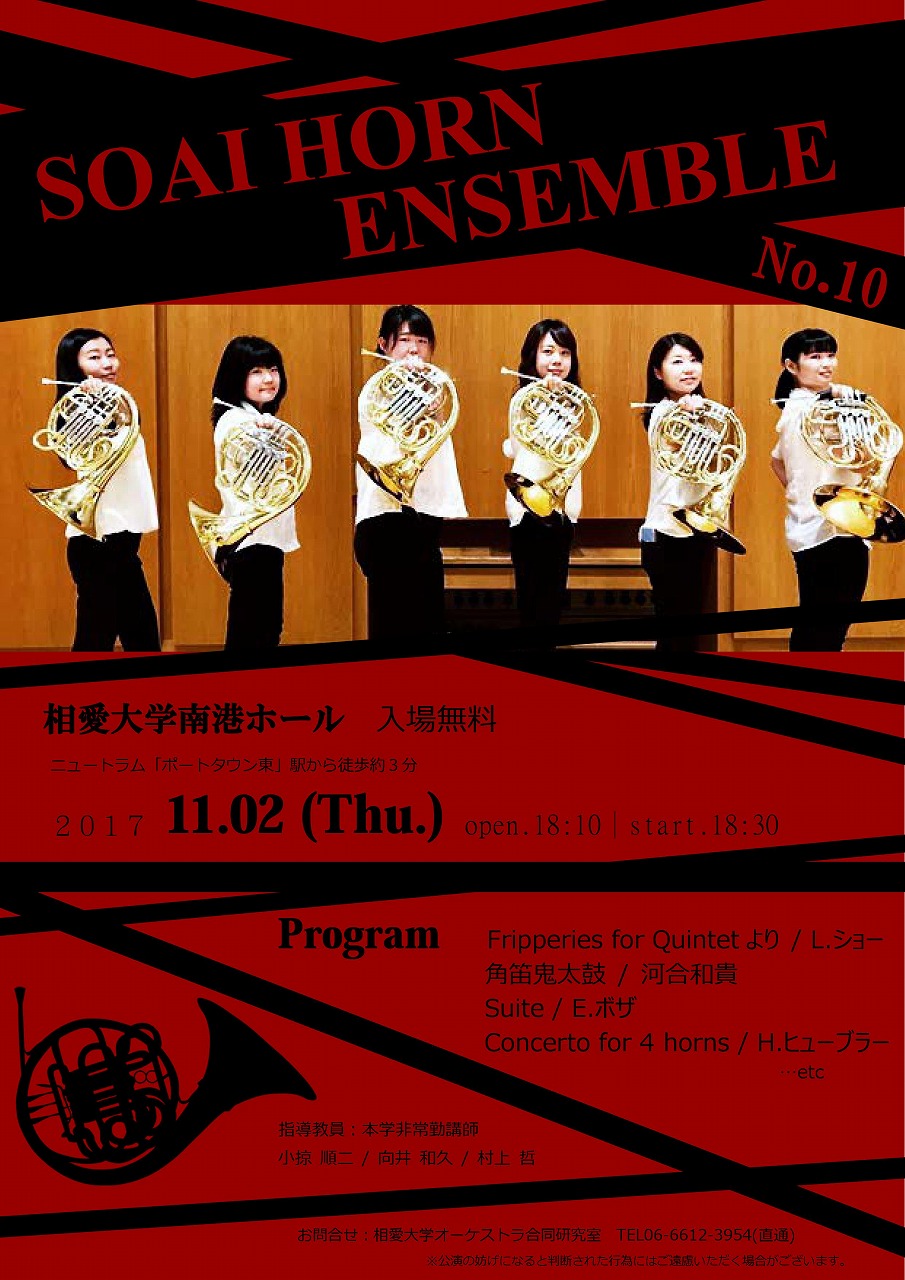 http://www.soai.ac.jp/information/concert/20171102Horn.jpg