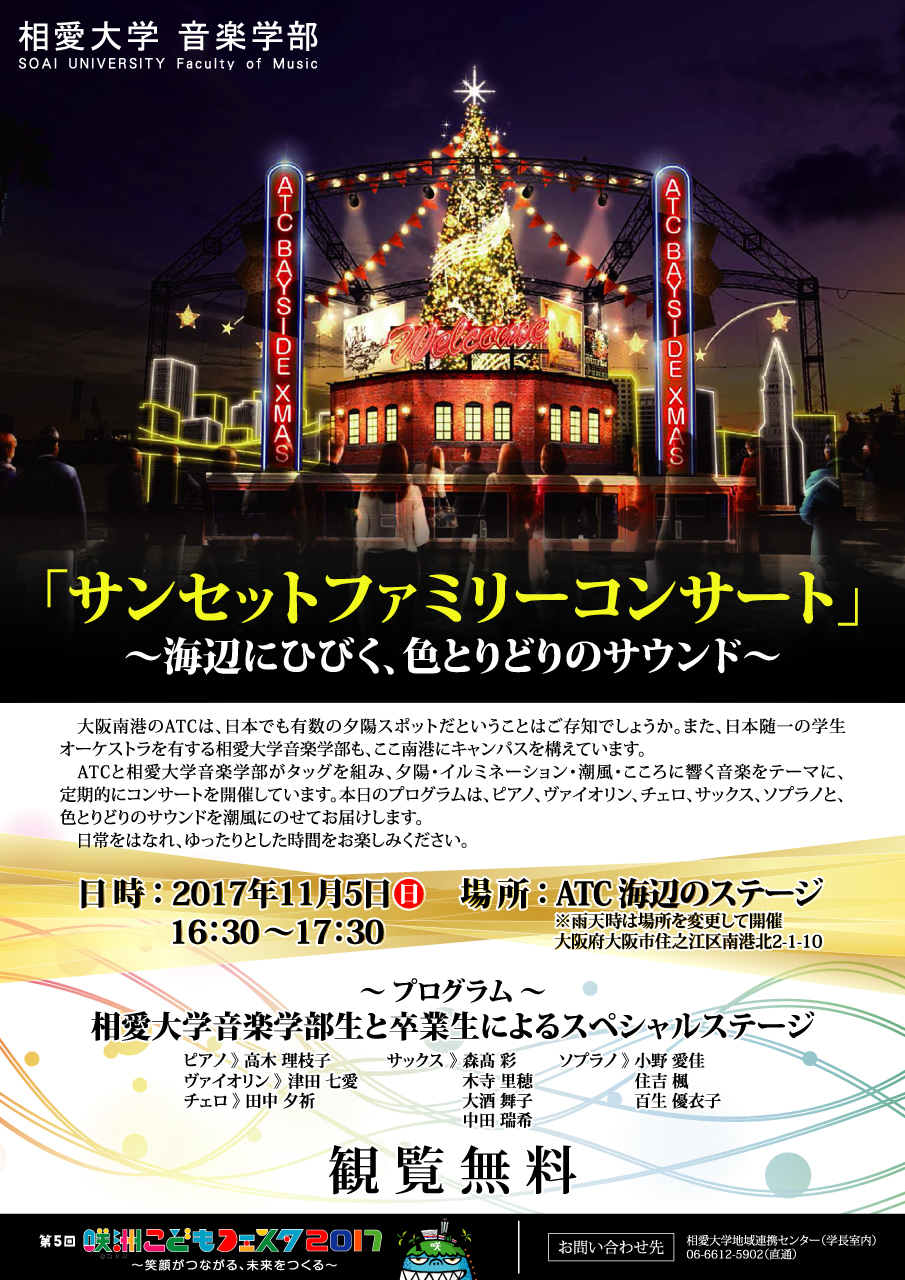 http://www.soai.ac.jp/information/concert/20171105_ATC_sunsetconcert.jpg