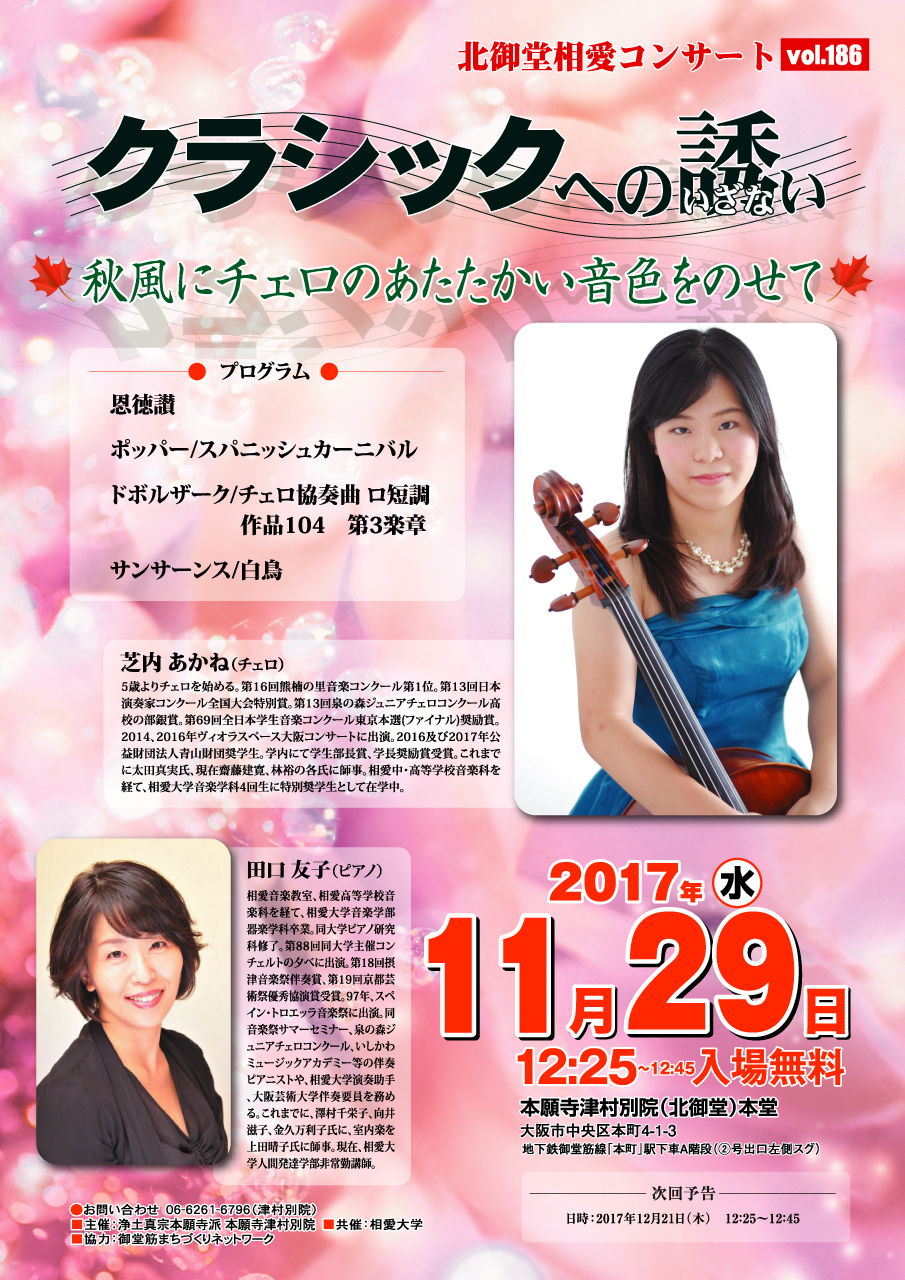 http://www.soai.ac.jp/information/concert/20171129_kitamido186.jpg