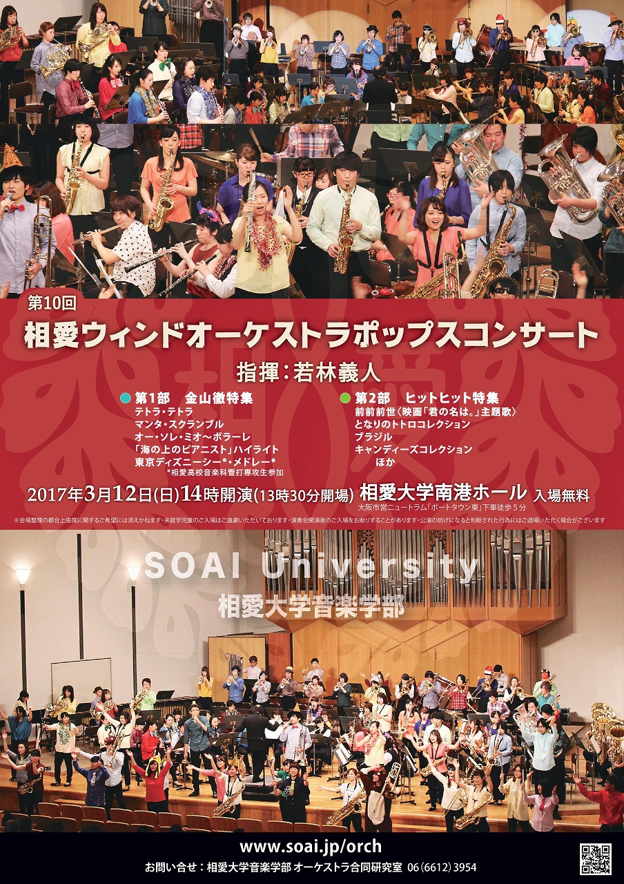 http://www.soai.ac.jp/information/concert/2017_flyer_swo_pops10_a.jpg