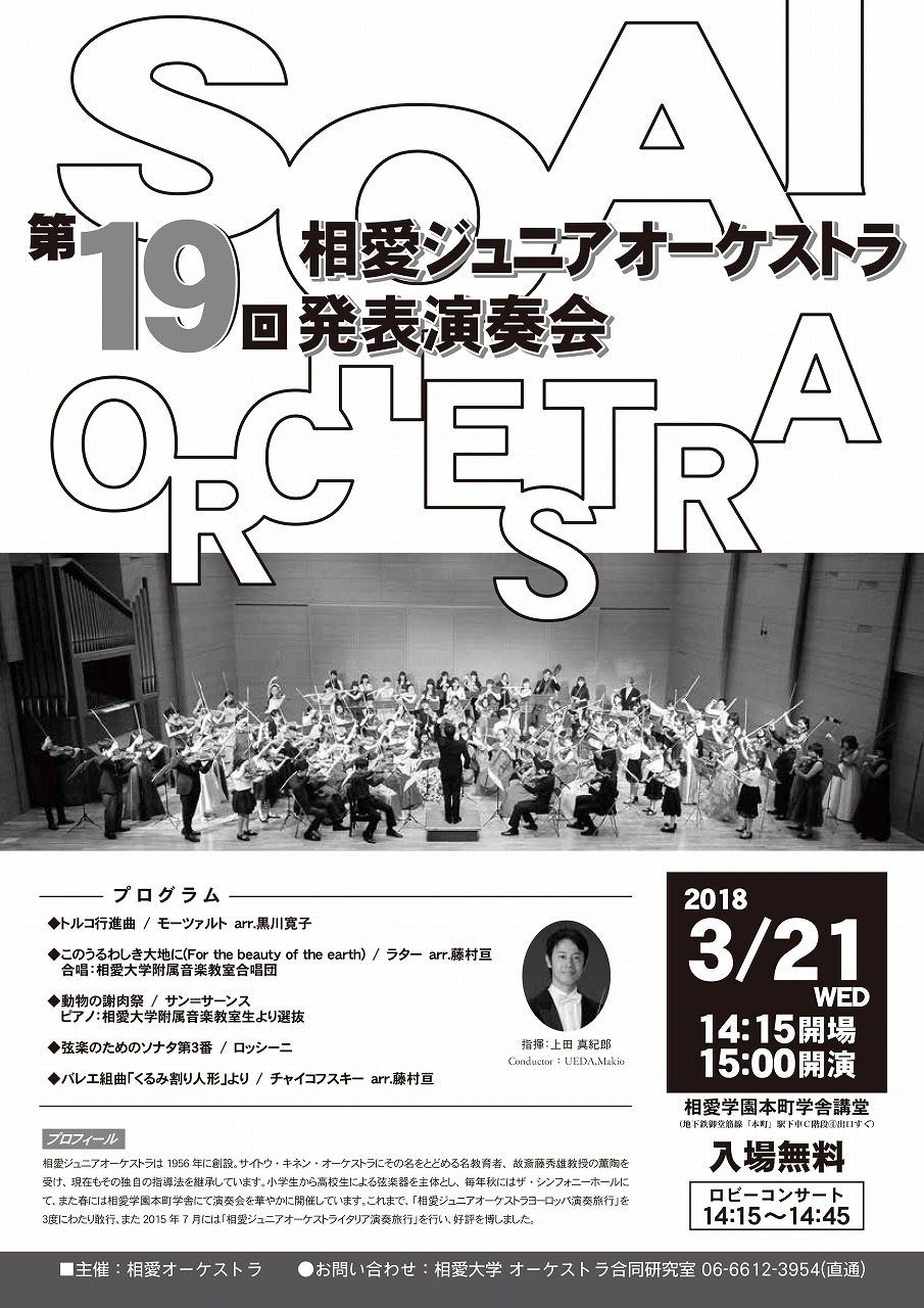 http://www.soai.ac.jp/information/concert/20180321_junia-orchestra.jpg