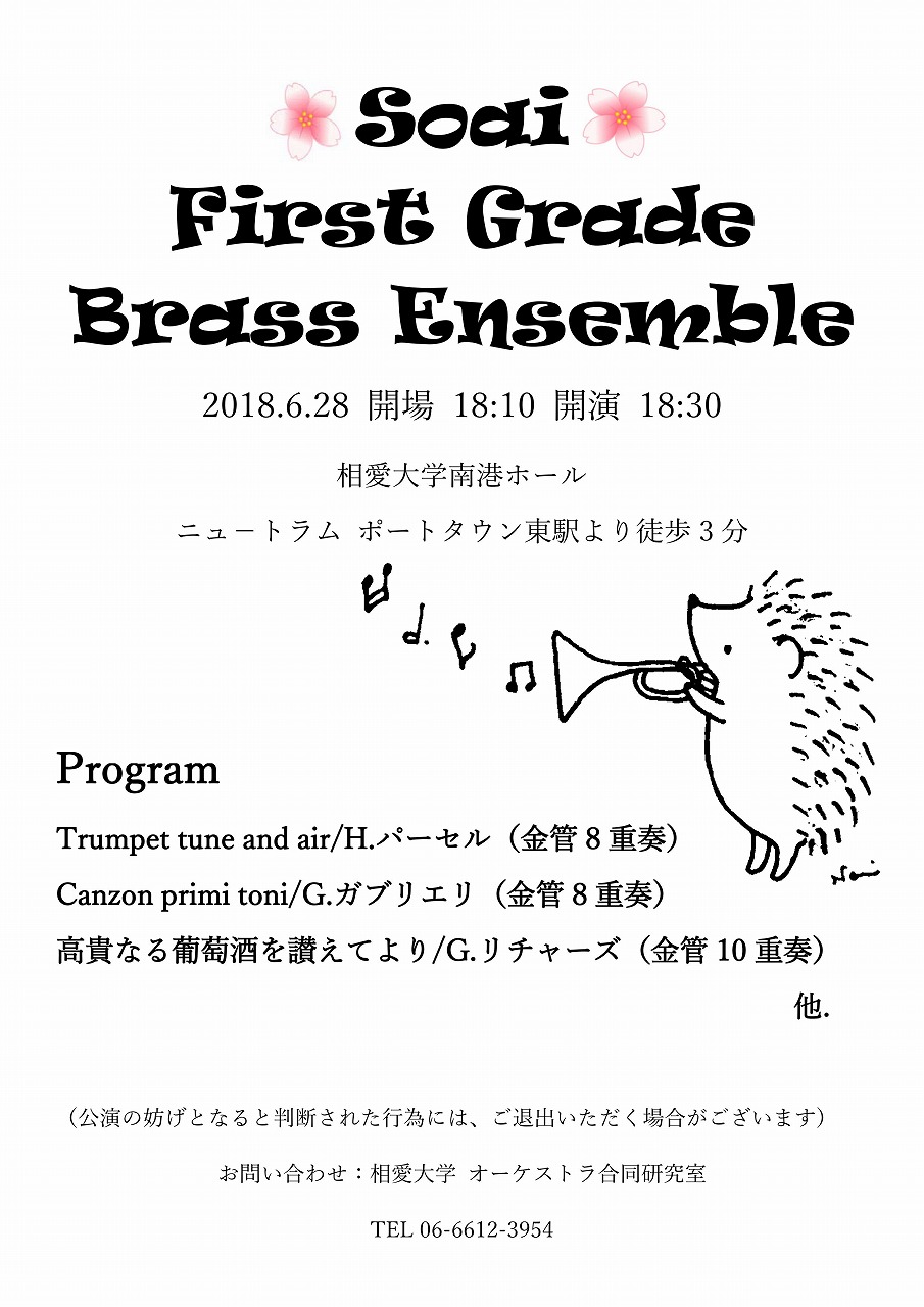 http://www.soai.ac.jp/information/concert/20180628_brass-ensemble.jpg