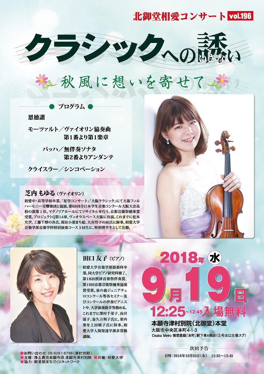 http://www.soai.ac.jp/information/concert/20180919_kitamidohconcert.jpg