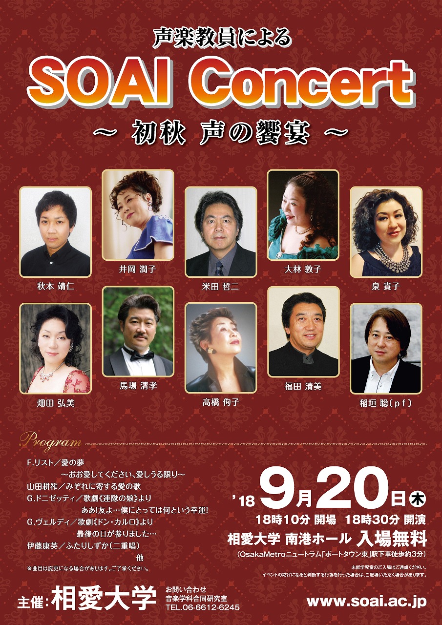 http://www.soai.ac.jp/information/concert/20180920_seigaku.jpg