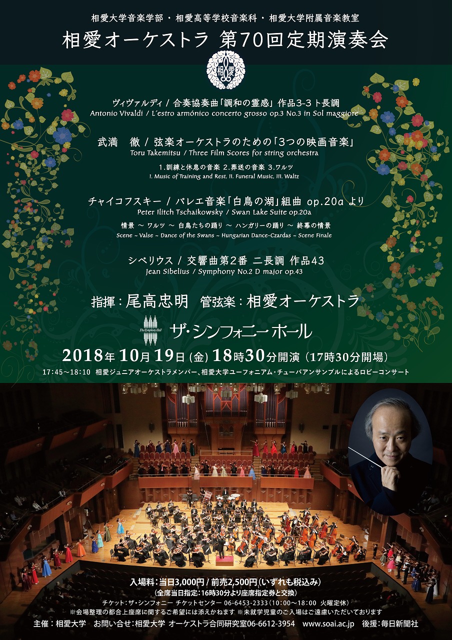 http://www.soai.ac.jp/information/concert/20181019_th70_1.jpg