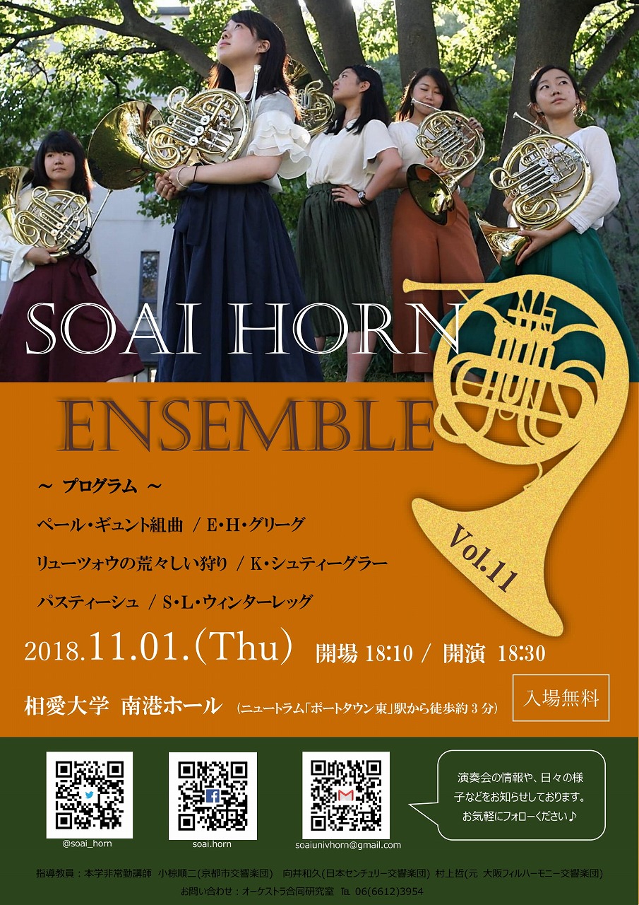 http://www.soai.ac.jp/information/concert/20181101_horn.jpg
