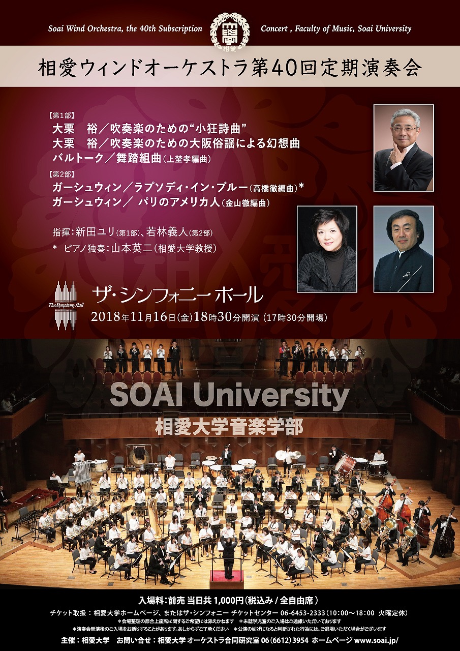 http://www.soai.ac.jp/information/concert/20181116_wind_omote.jpg