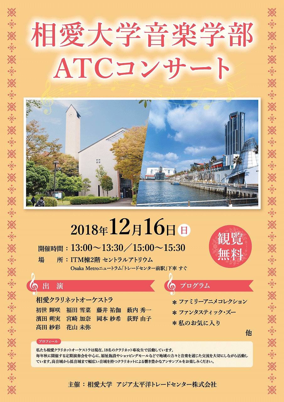 http://www.soai.ac.jp/information/concert/20181216_atcconcert.jpg