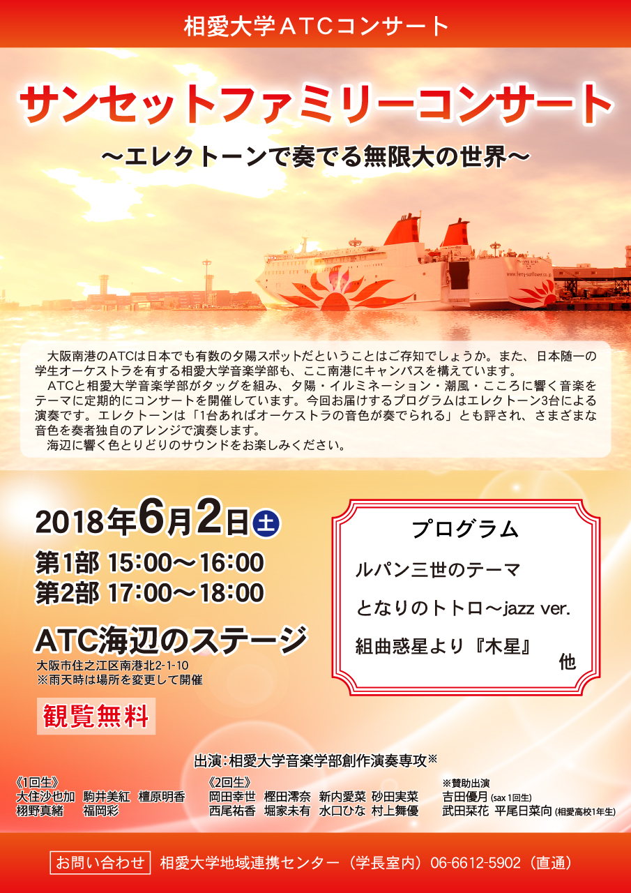 http://www.soai.ac.jp/information/concert/2018_0602_sunsetfamilysoncert2.jpg