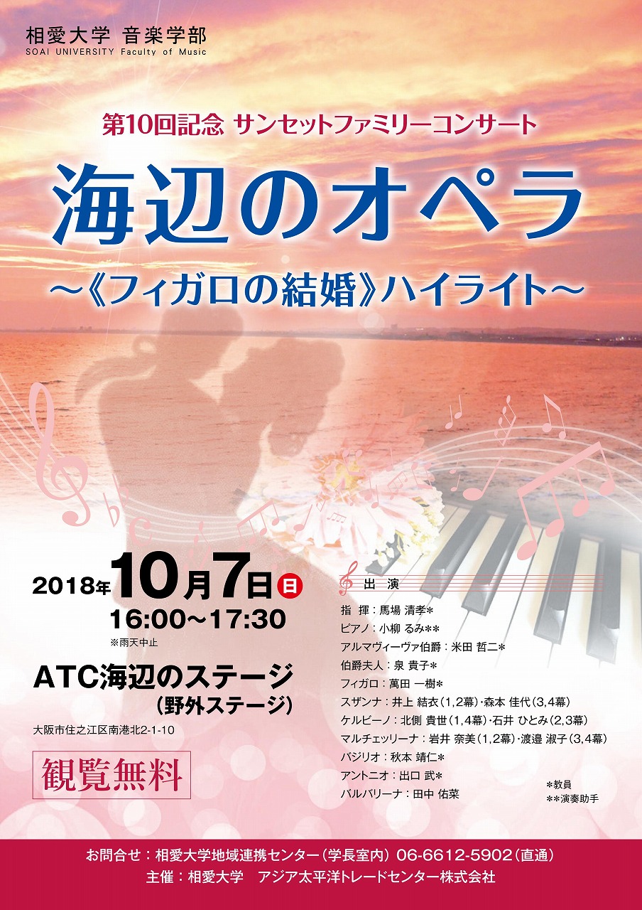 http://www.soai.ac.jp/information/concert/2018_1007_sunsetopera_omote.jpg