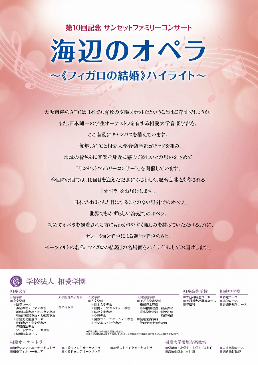 http://www.soai.ac.jp/information/concert/2018_1007_sunsetopera_ura.jpg