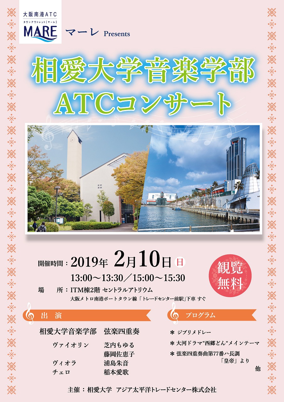 http://www.soai.ac.jp/information/concert/20190210_ATCconcert02.jpg