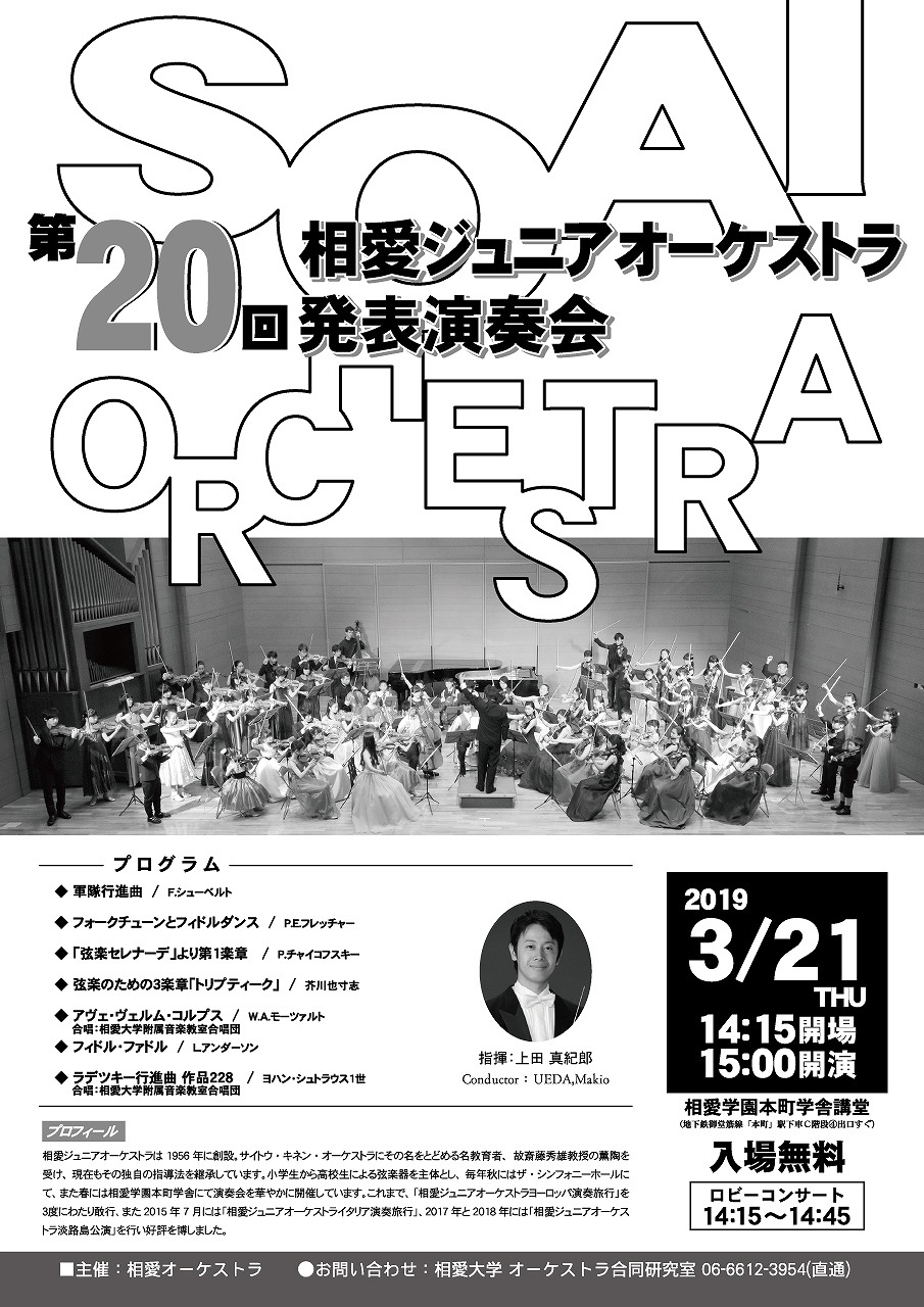 http://www.soai.ac.jp/information/concert/20190321_junieroke_teiki.jpg