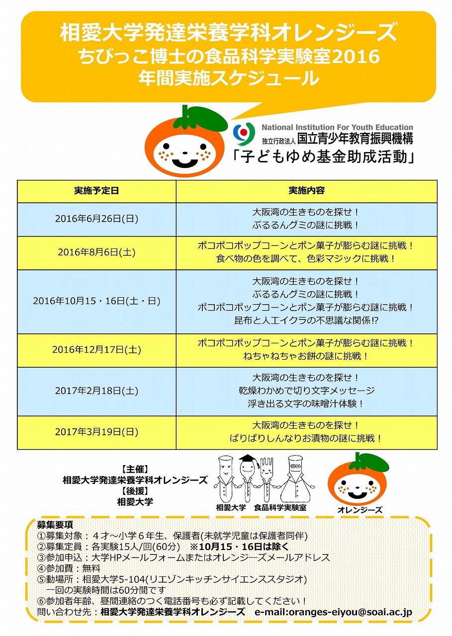 http://www.soai.ac.jp/information/learning/20160626_oranges_schedule.jpg