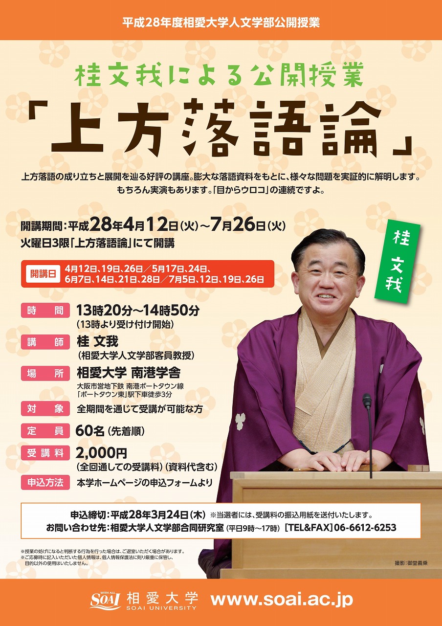 http://www.soai.ac.jp/information/lecture/20160412_kamigata-rakugoron.jpg