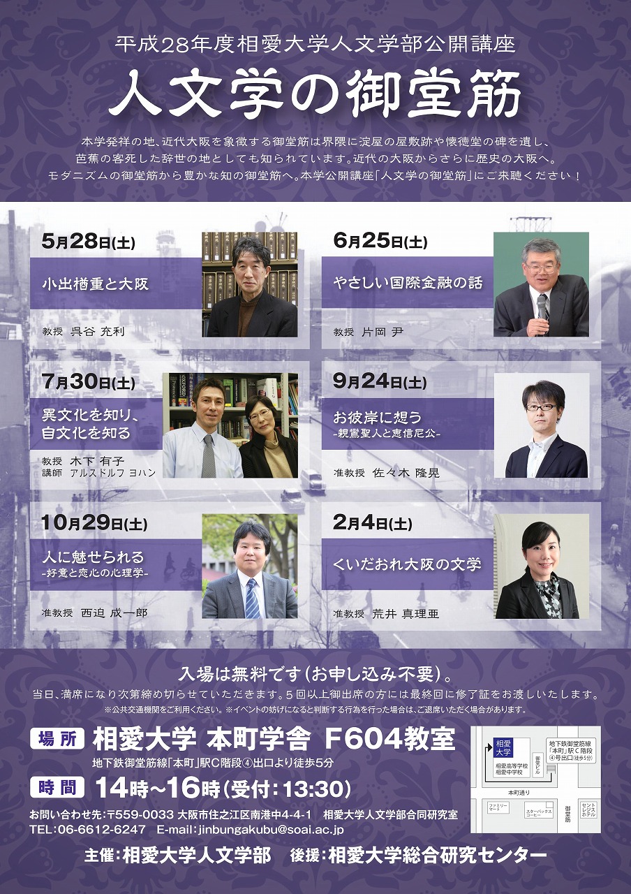 http://www.soai.ac.jp/information/lecture/20160528_jinbungaku-midosuji.jpg