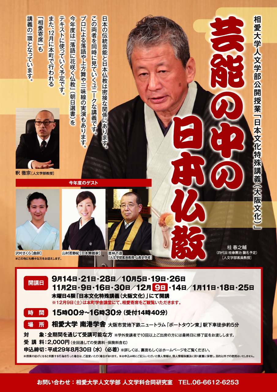 http://www.soai.ac.jp/information/lecture/2017_geinou_bukkyou.jpg
