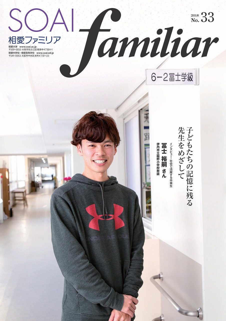 http://www.soai.ac.jp/information/news/2018_familiar_no33_0000.jpg