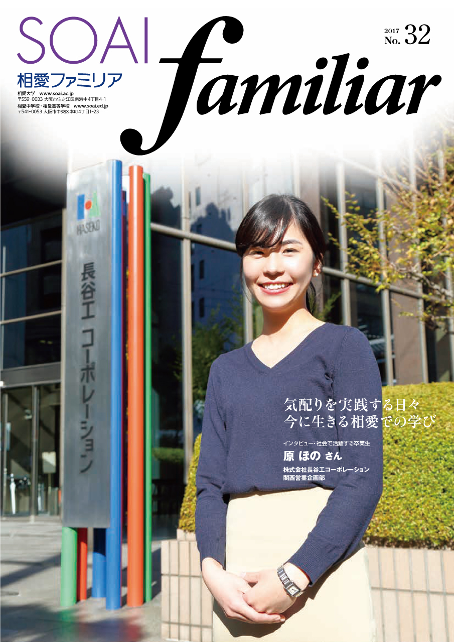 http://www.soai.ac.jp/information/news/SoaiFamiliar_32_H1.jpg