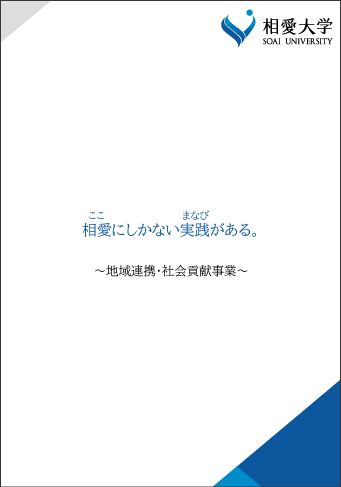 地域連携・社会貢献事業パンフレット