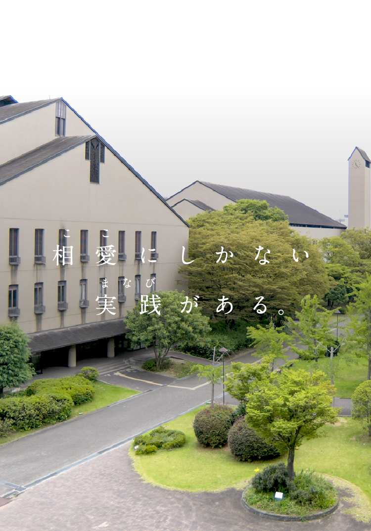 相愛大学