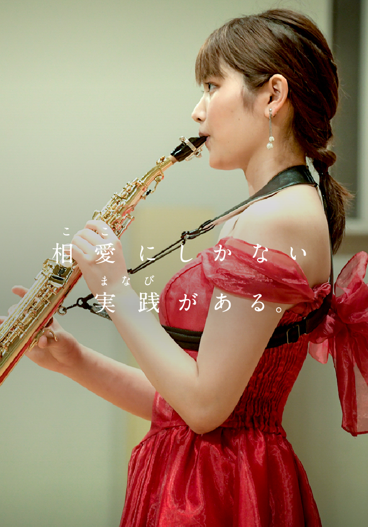 音楽学部 音楽学科
