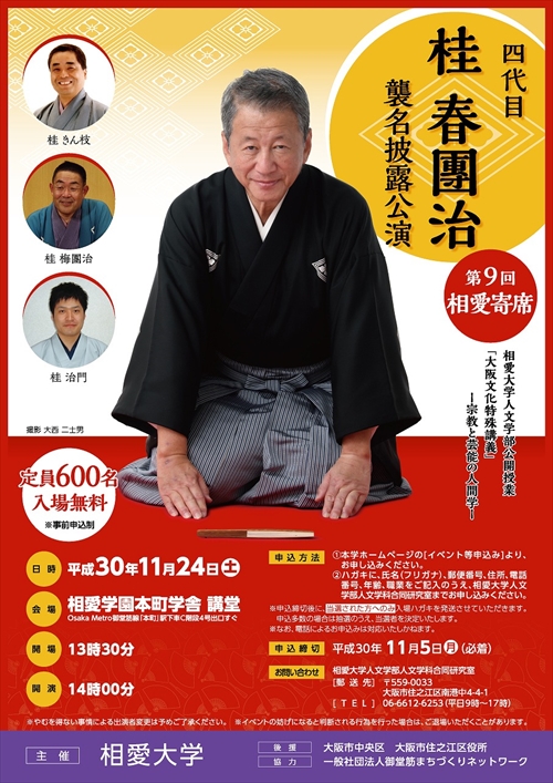 2018.11.24相愛寄席「四代目桂春團治襲名披露公演」