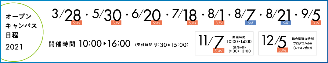 オープンキャンパス21 オープンキャンパス サポート 相愛大学