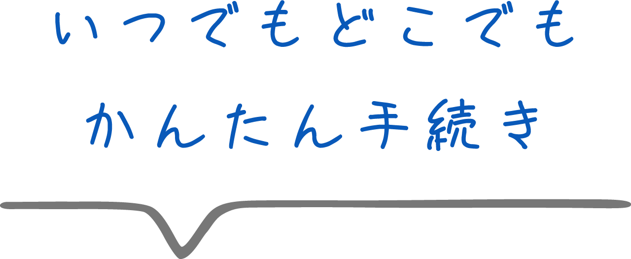 いつでもどこでもかんたん手続き